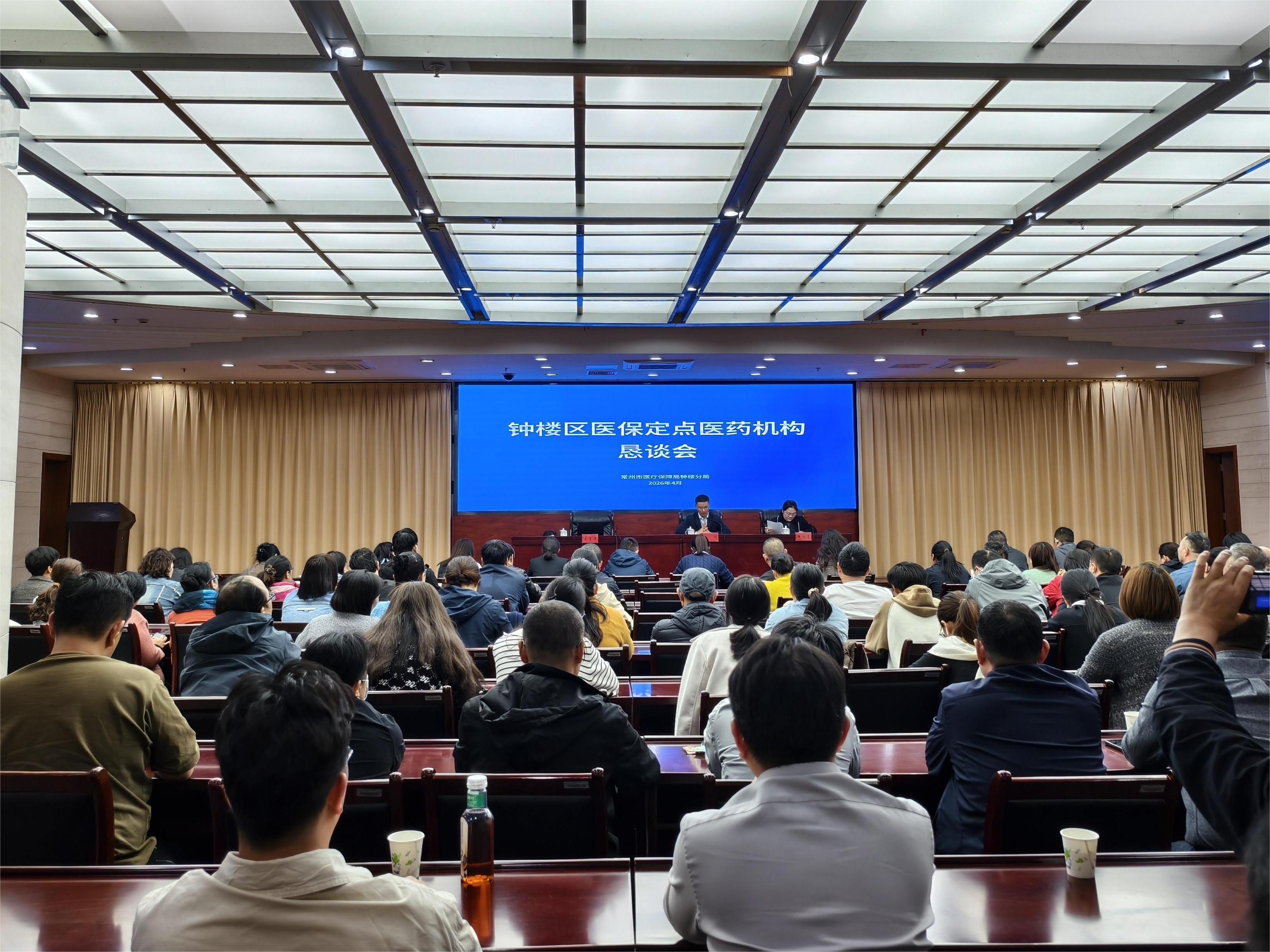 钟楼区医保定点医药机构恳谈会.jpg
