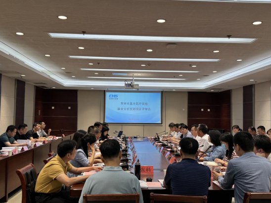 市医保中心召开基本医疗保险基金分析预测项目评审会